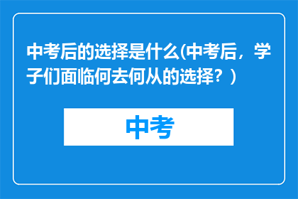 中考后的选择是什么(中考后，学子们面临何去何从的选择？)