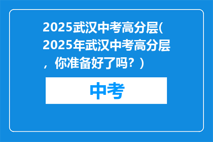 2025武汉中考高分层(2025年武汉中考高分层，你准备好了吗？)