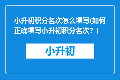 小升初积分名次怎么填写(如何正确填写小升初积分名次？)