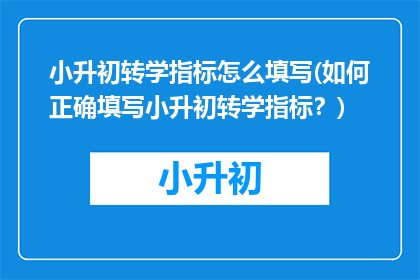 小升初转学指标怎么填写(如何正确填写小升初转学指标？)