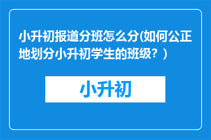 小升初报道分班怎么分(如何公正地划分小升初学生的班级？)