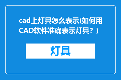 cad上灯具怎么表示(如何用CAD软件准确表示灯具？)