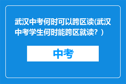 武汉中考何时可以跨区读(武汉中考学生何时能跨区就读？)