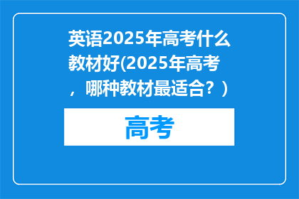 英语2025年高考什么教材好(2025年高考，哪种教材最适合？)