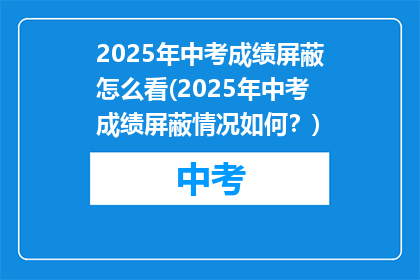 2025年中考成绩屏蔽怎么看(2025年中考成绩屏蔽情况如何？)