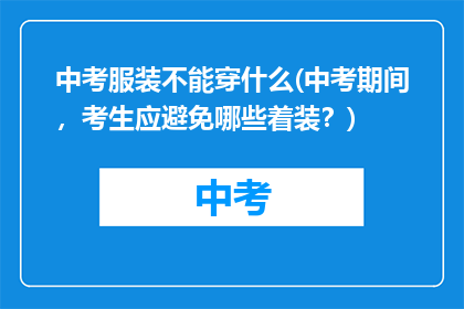 中考服装不能穿什么(中考期间，考生应避免哪些着装？)