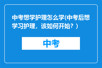 中考想学护理怎么学(中考后想学习护理，该如何开始？)