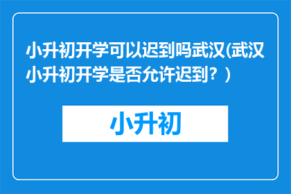 小升初开学可以迟到吗武汉(武汉小升初开学是否允许迟到？)
