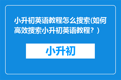 小升初英语教程怎么搜索(如何高效搜索小升初英语教程？)