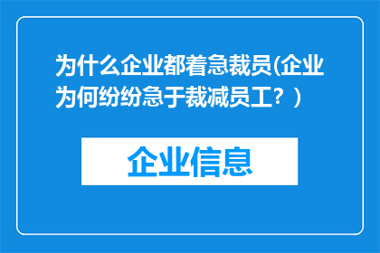 为什么企业都着急裁员(企业为何纷纷急于裁减员工？)