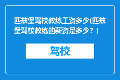 匹兹堡驾校教练工资多少(匹兹堡驾校教练的薪资是多少？)