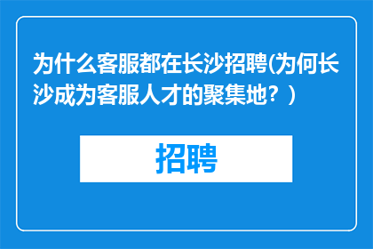 为什么客服都在长沙招聘(为何长沙成为客服人才的聚集地？)