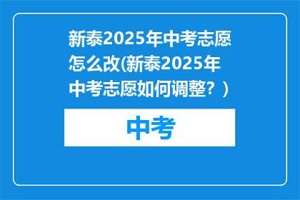 新泰2025年中考志愿怎么改(新泰2025年中考志愿如何调整？)