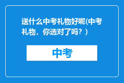 送什么中考礼物好呢(中考礼物，你选对了吗？)