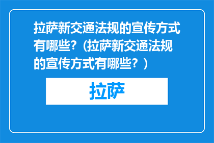 拉萨新交通法规的宣传方式有哪些？(拉萨新交通法规的宣传方式有哪些？)