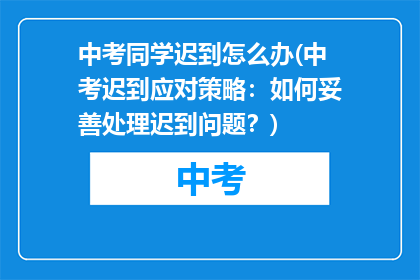 中考同学迟到怎么办(中考迟到应对策略：如何妥善处理迟到问题？)