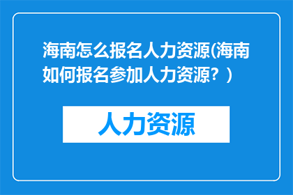 海南怎么报名人力资源(海南如何报名参加人力资源？)