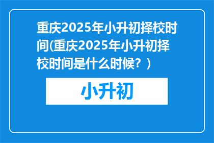 重庆2025年小升初择校时间(重庆2025年小升初择校时间是什么时候？)