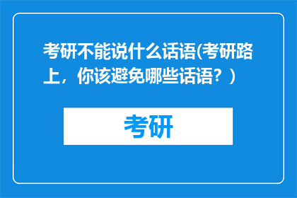 考研不能说什么话语(考研路上，你该避免哪些话语？)