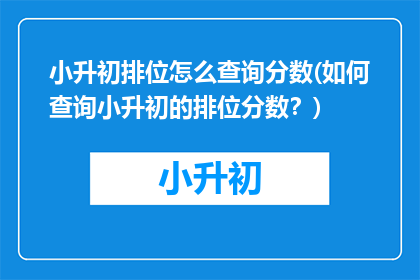 小升初排位怎么查询分数(如何查询小升初的排位分数？)