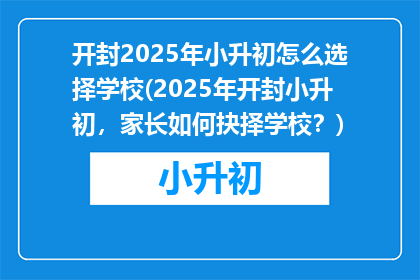 开封2025年小升初怎么选择学校(2025年开封小升初，家长如何抉择学校？)
