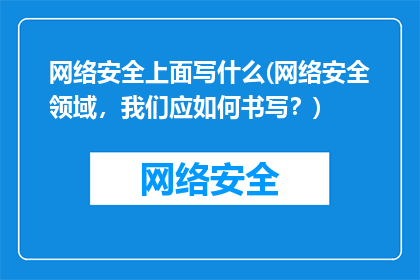 网络安全上面写什么(网络安全领域，我们应如何书写？)
