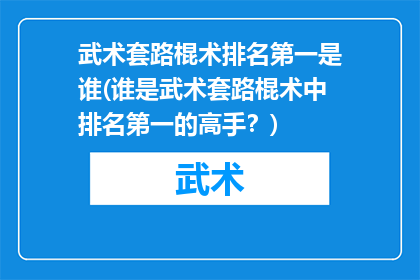 武术套路棍术排名第一是谁(谁是武术套路棍术中排名第一的高手？)