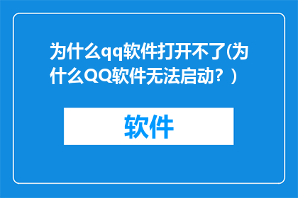 为什么qq软件打开不了(为什么QQ软件无法启动？)