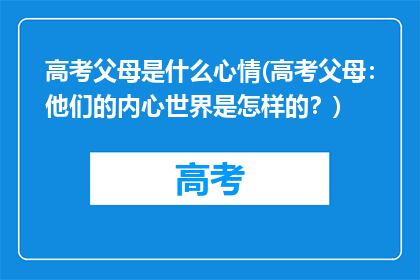 高考父母是什么心情(高考父母：他们的内心世界是怎样的？)