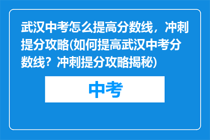 武汉中考怎么提高分数线，冲刺提分攻略(如何提高武汉中考分数线？冲刺提分攻略揭秘)