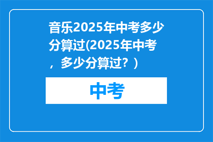 音乐2025年中考多少分算过(2025年中考，多少分算过？)