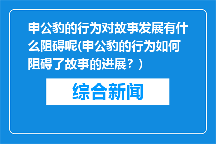 申公豹的行为对故事发展有什么阻碍呢(申公豹的行为如何阻碍了故事的进展？)