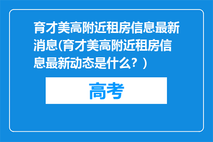 育才美高附近租房信息最新消息(育才美高附近租房信息最新动态是什么？)