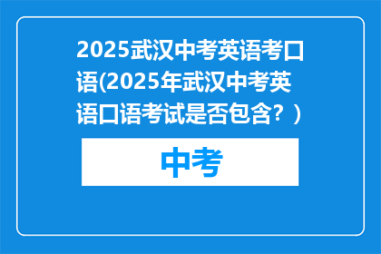 2025武汉中考英语考口语(2025年武汉中考英语口语考试是否包含？)