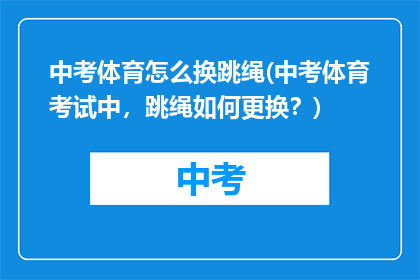 中考体育怎么换跳绳(中考体育考试中，跳绳如何更换？)