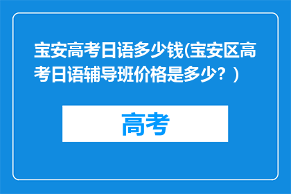 宝安高考日语多少钱(宝安区高考日语辅导班价格是多少？)