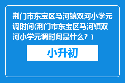 荆门市东宝区马河镇双河小学元调时间(荆门市东宝区马河镇双河小学元调时间是什么？)