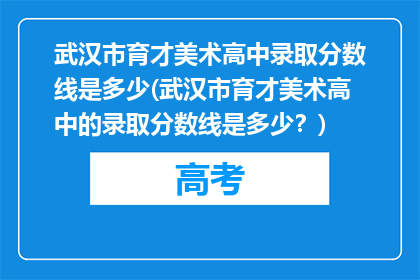武汉市育才美术高中录取分数线是多少(武汉市育才美术高中的录取分数线是多少？)