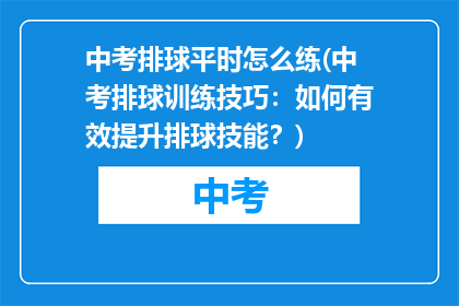 中考排球平时怎么练(中考排球训练技巧：如何有效提升排球技能？)