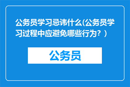 公务员学习忌讳什么(公务员学习过程中应避免哪些行为？)