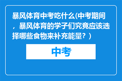 暴风体育中考吃什么(中考期间，暴风体育的学子们究竟应该选择哪些食物来补充能量？)