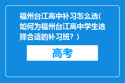 福州台江高中补习怎么选(如何为福州台江高中学生选择合适的补习班？)