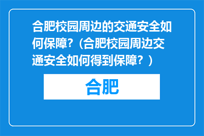 合肥校园周边的交通安全如何保障？(合肥校园周边交通安全如何得到保障？)