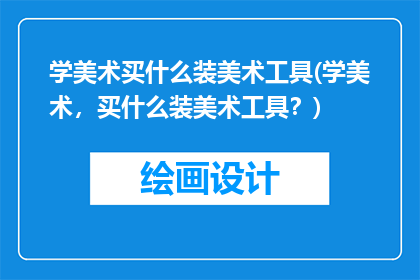 学美术买什么装美术工具(学美术，买什么装美术工具？)