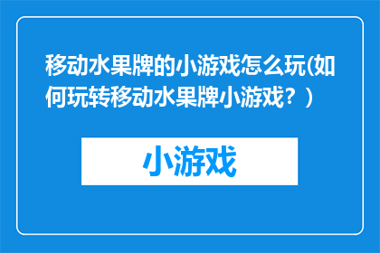 移动水果牌的小游戏怎么玩(如何玩转移动水果牌小游戏？)