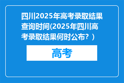 四川2025年高考录取结果查询时间(2025年四川高考录取结果何时公布？)