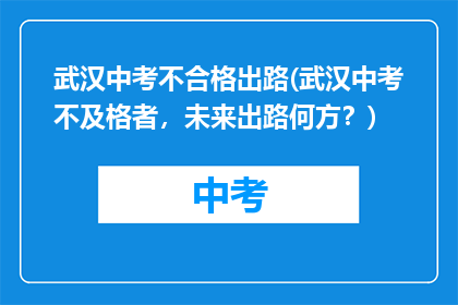 武汉中考不合格出路(武汉中考不及格者，未来出路何方？)