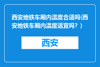 西安地铁车厢内温度合适吗(西安地铁车厢内温度适宜吗？)