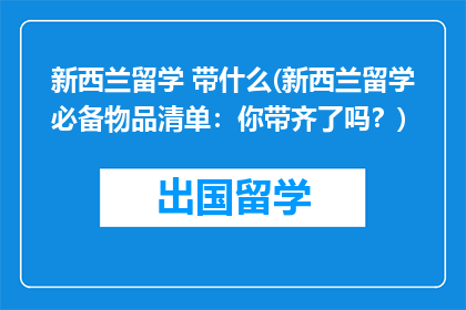 新西兰留学 带什么(新西兰留学必备物品清单：你带齐了吗？)