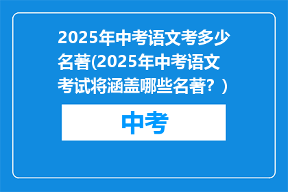 2025年中考语文考多少名著(2025年中考语文考试将涵盖哪些名著？)